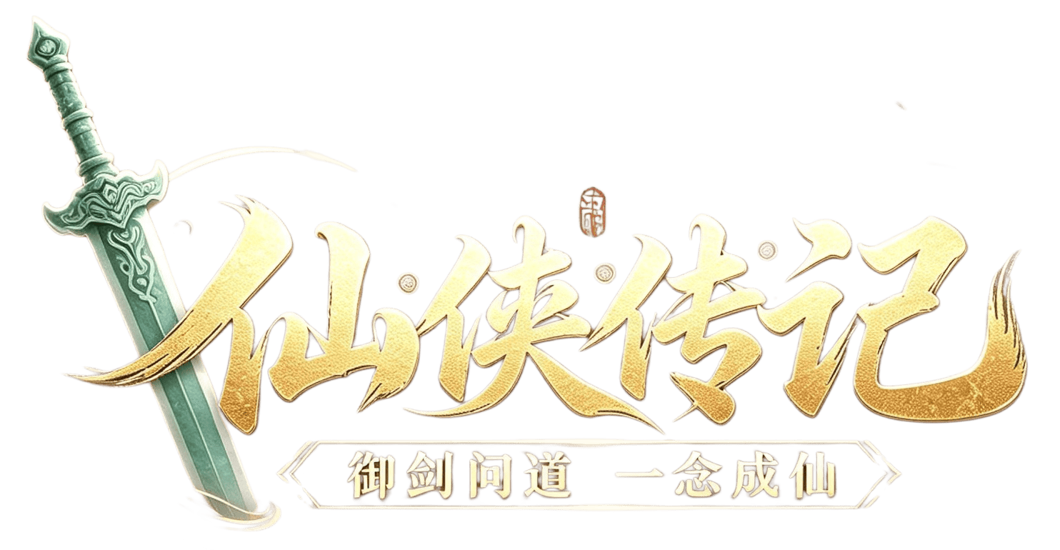 仙侠传记